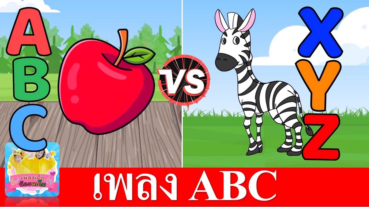 เพลง ABC | ประกอบการ์ตูน 2 เวอร์ชั่น ฟังยาวๆ | สื่อการเรียน การสอน สำหรับเด็กอนุบาล