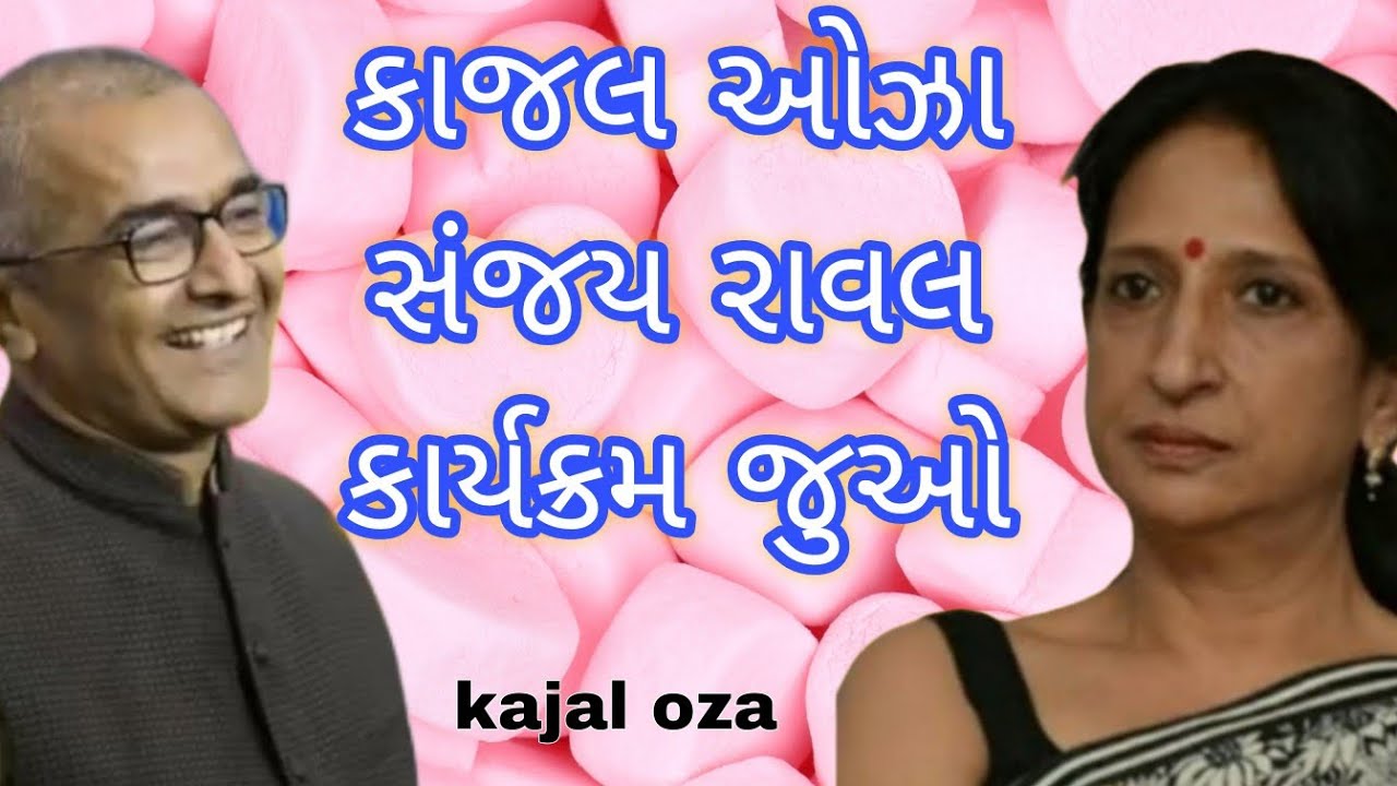 કાજલ ઓઝા સંજય રાવલ કાર્યક્રમ જુઓ || Kajal Oza latest Gujarati motivational speech