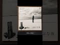 中島みゆき「あぶな坂」|私の声が聞こえますか?1曲目|歌ってみた|雨流千芳