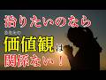 治りたいなら、あなたの価値観なんて関係ない!