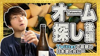 オーム探し（後編）〜Twitterで話題！新潟の日本酒をお共に世間を語る〜