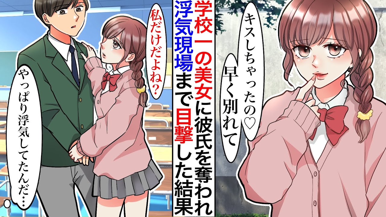 【漫画】「やっと別れるの？」性悪あざと女子に彼氏を狙われてしまった結果。性悪女「彼、キスもしてくれたし♡」色仕掛けと嘘が段々とエスカレートして行き…【胸キュン】【漫画動画】
