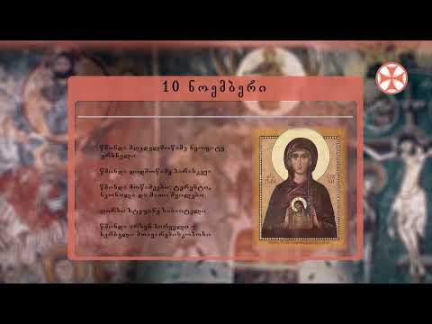 საეკლესიო კალენდარი (10 ნოემმბერი, 2021 წ.)