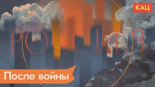 После войны | Что ждёт Россию (English subtitles) @Max_Katz