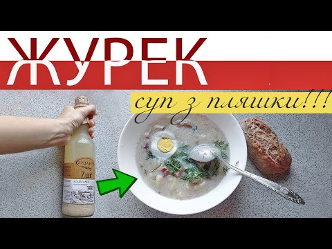 Журек традиційний польський суп