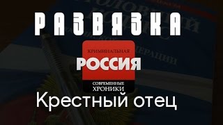 Криминальная Россия (Развязка) - Криминальная Россия (Развязка) -