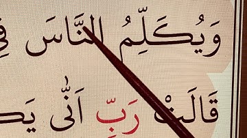 Quran Lessons with Tajweed ☪️ Surah Aal-e Imran, verses 46-49 /      سورة آل عمران #Lesson12