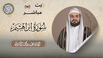 سورة إبراهيم كاملة مكتوبة| الشيخ رعد محمد الكردي