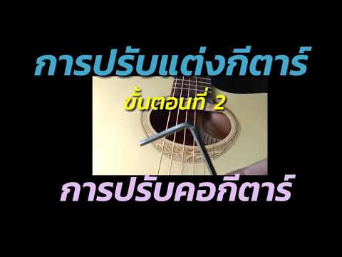 การปรับแต่งกีตาร์ ขั้นตอนที่ 2 : การปรับคอกีตาร์