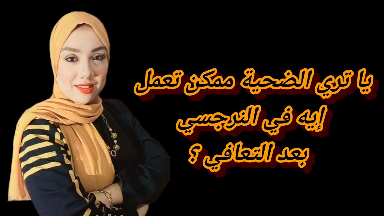 ازاى تقدري توقفي النرجسى عند حده وتاخدى حقك منه بعد التعافي ؟هبة المغربي قاهرة النرجسيين