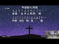 2026年7月23日和平教會禱告會