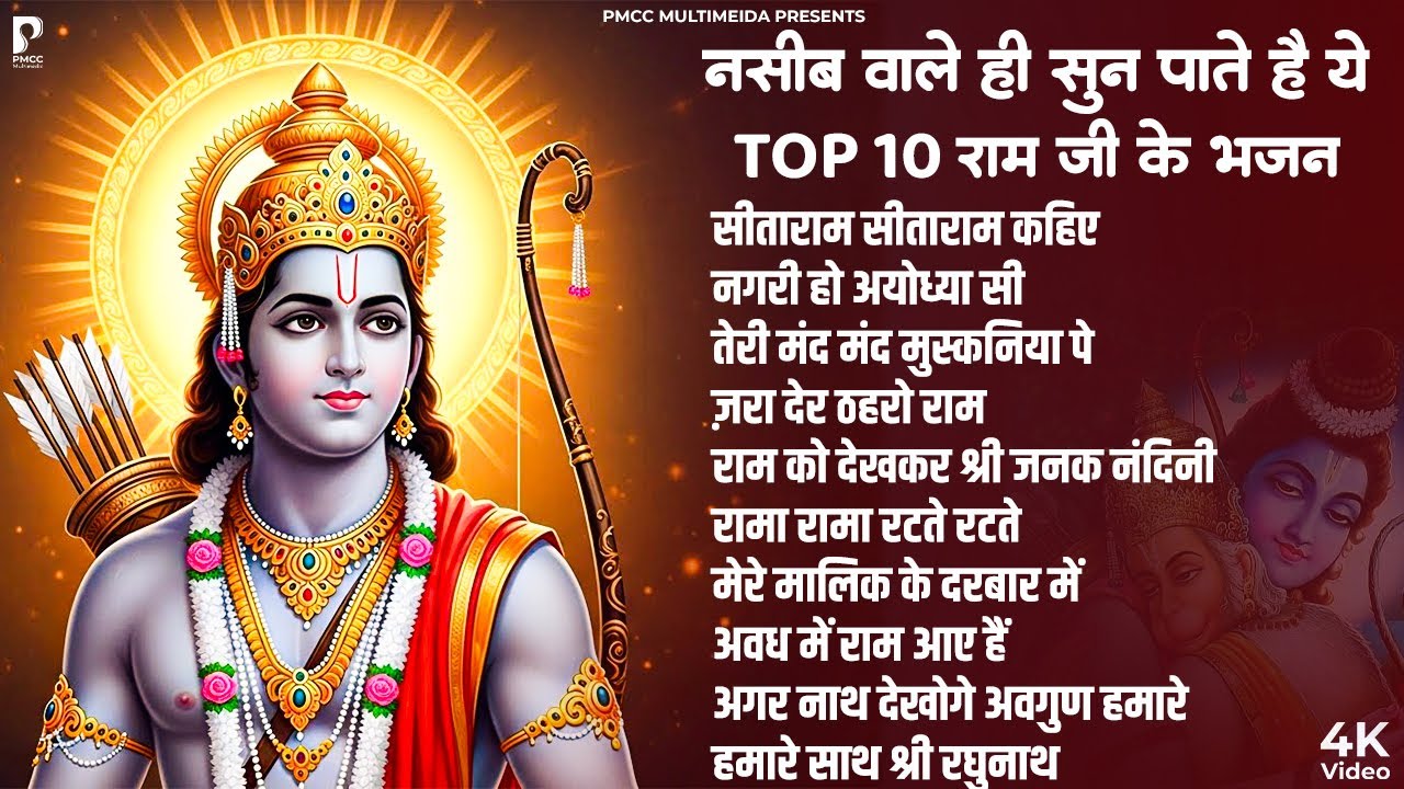 नसीब वाले ही सुन पाते हैं ये राम भजन  | श्री राम के गाने | राम जी भजन | Nonstop Ram Bhajan, Ram