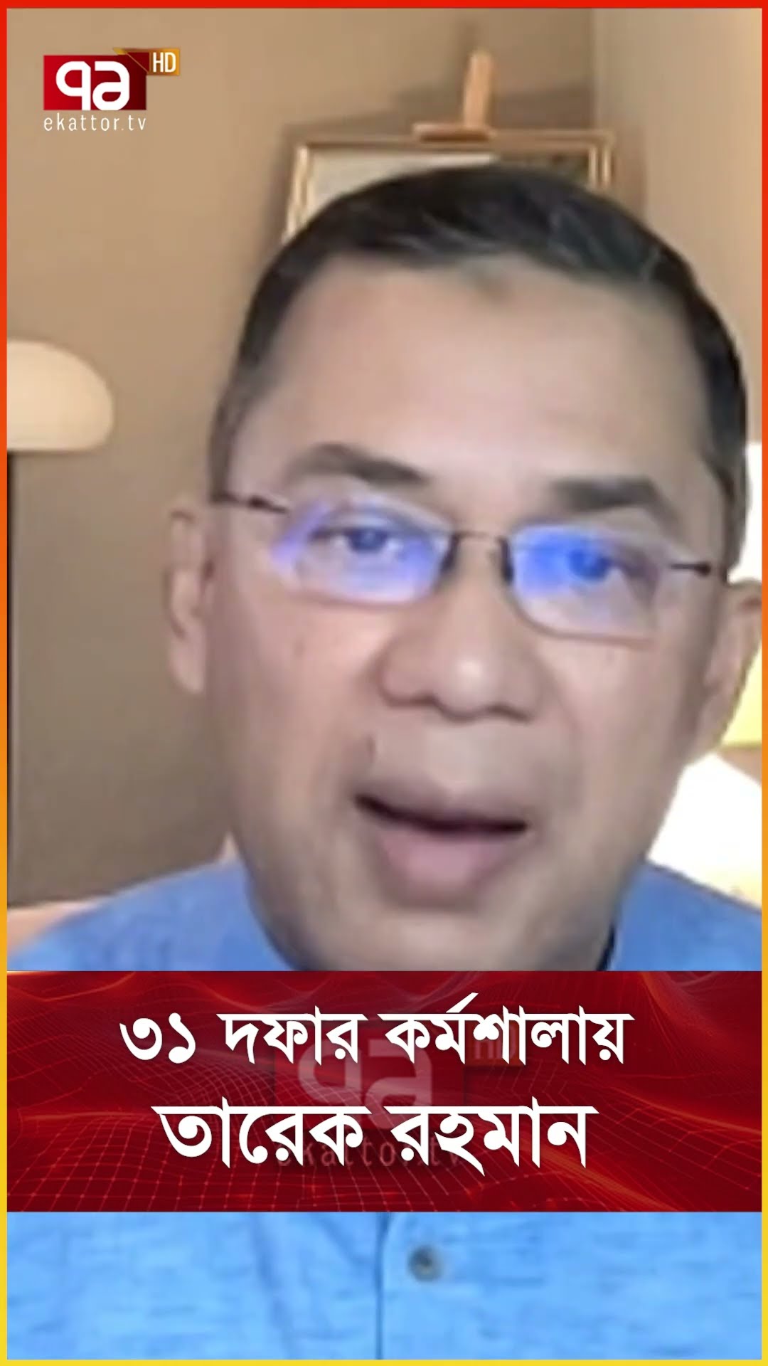 ৩১ দফার কর্মশালায় তারেক রহমান