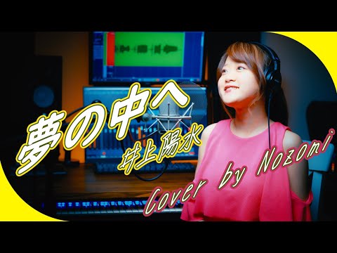 【1973】井上陽水 - 夢の中へ【Covered by Nozomi】