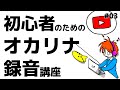 【超簡単】初心者のためのオカリナ「録音」講座 (#03 ミキシングとYouTubeへの動画アップロードができる！)