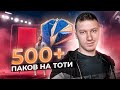500 + ПАКОВ | ЛОВИМ ТОТИ | FIFA 21 PS 4