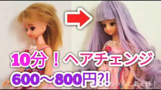 リカちゃん ジェニーちゃん バービー 自分でできる簡単ヘアチェンジ かつら Youtube