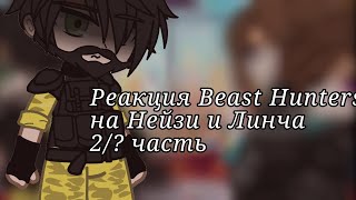 [Реакция Beast Hunters на Нейзи и Линча]2/? часть- 𝙰𝚔~𝙼𝚊𝚛𝚐𝚘