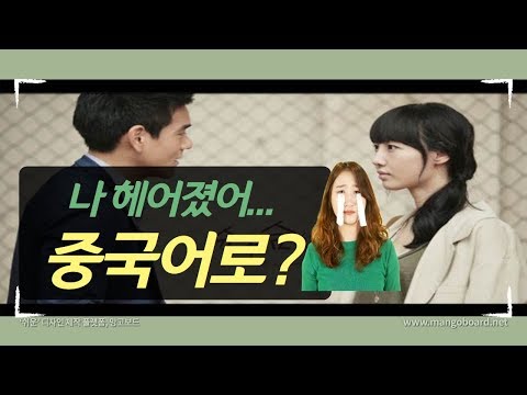 헤어질 때 쓰는 실용 중국어 회화 1탄 - 딱 한 문장만 외워보세요!