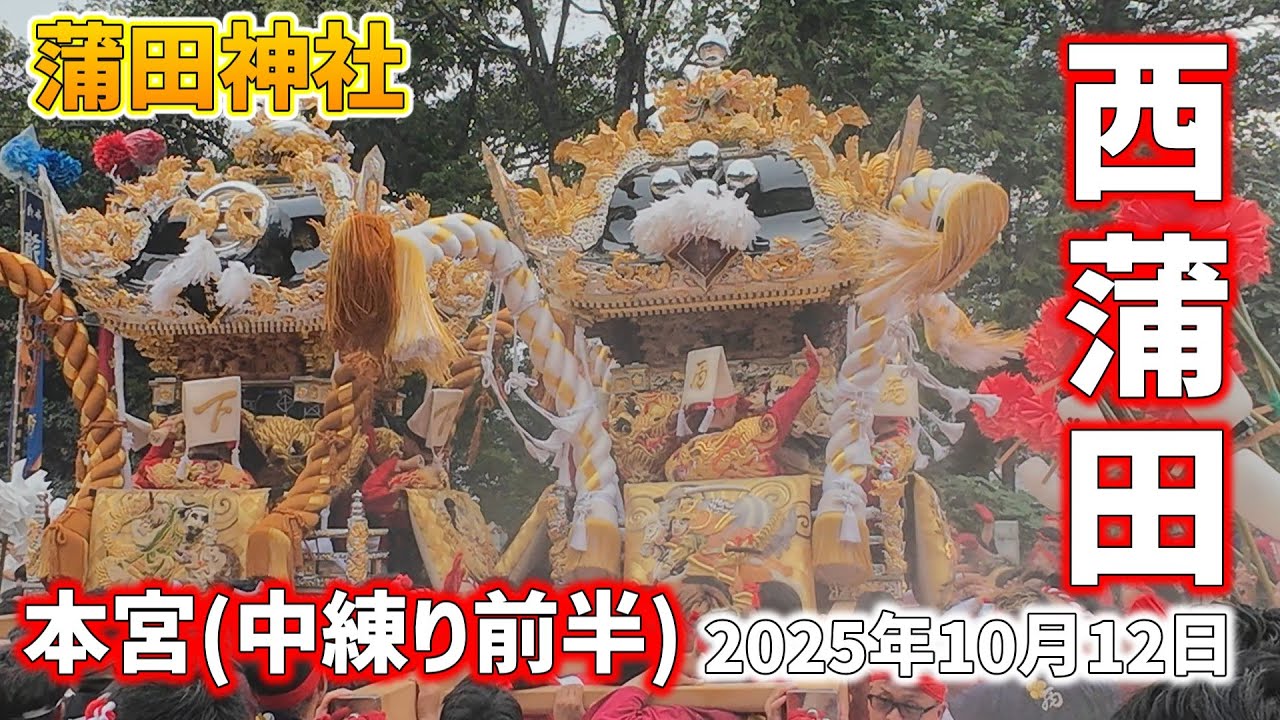 【播州秋祭り】2025年 蒲田神社 西蒲田 本宮 中練り前半（シニア練り、西4・西・上3台練り、西・下蒲田2台練り)#播州秋祭り #蒲田神社秋祭り #西蒲田 #下蒲田 #上蒲田 #下野#西夢前台4丁目