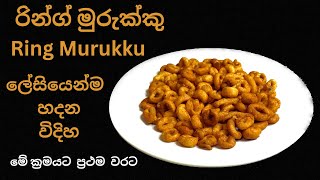 Ring Murukku | රින්ග් මුරුක්කු| ලේසියෙන්ම ගෙදර හදන විදිහ| Ring Murukku Recipe ? |@Sewindifamily