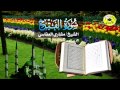 سورة الفتح كاملة الشيخ مشاري العفاسي سورة الفتح كاملة الشيخ مشاري العفاسي