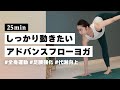 【ヨガ25分】伸びを深める全身運動！中級者向けの身体を燃やすアドバンスフローヨガ #287