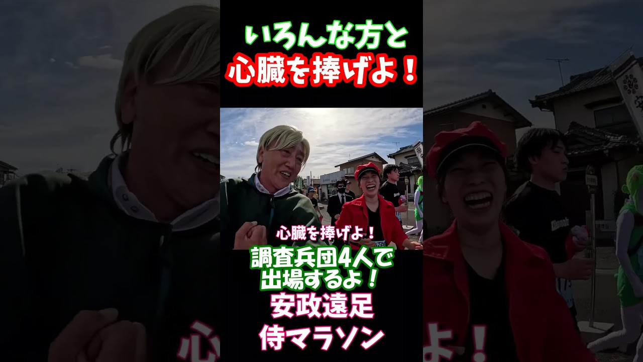 今年も調査兵団で出場！2026安政遠足侍マラソン大会！今年も皆さんよろしくお願いいたします(*'▽')♡ #マラソン