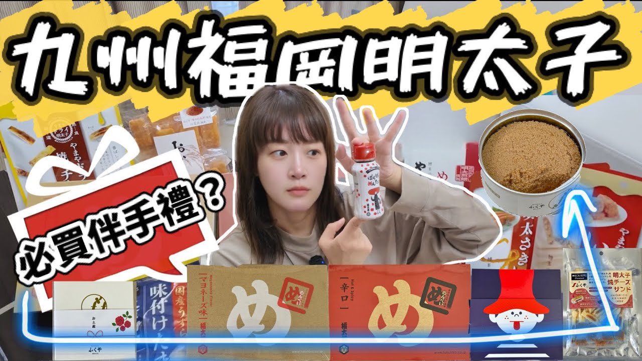 【日本】九州福岡最經典不敗的明太子伴手禮！十款開箱，送禮自用都看，這款必買我真的太喜歡😻連貓咪都瘋狂！！