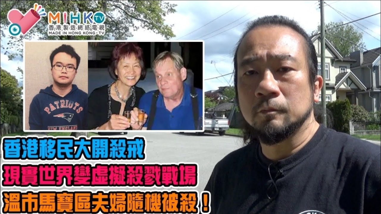 香港奇案 EP_11 - 溫哥華馬寶區雙屍血案，香港移民大開殺戒！虐殺年老夫婦，利斧割喉身上過百刀傷！現實世界變虛擬殺戮戰場！是思覺失調精神失常？還是早有預謀詐癲一嘗殺人滋味？