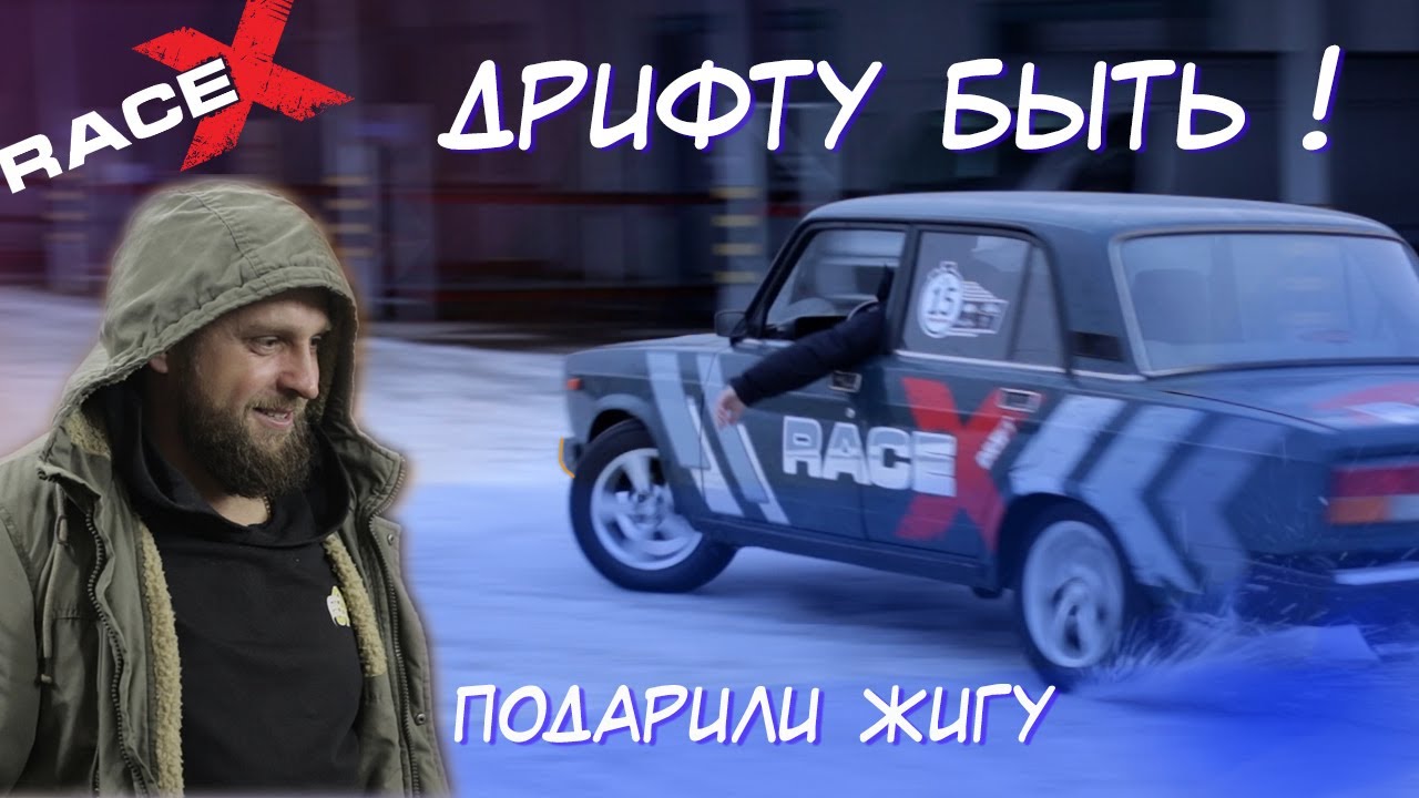 ДРИФТУ БЫТЬ! ЖИГА В ПОДАРОК! #racexteam