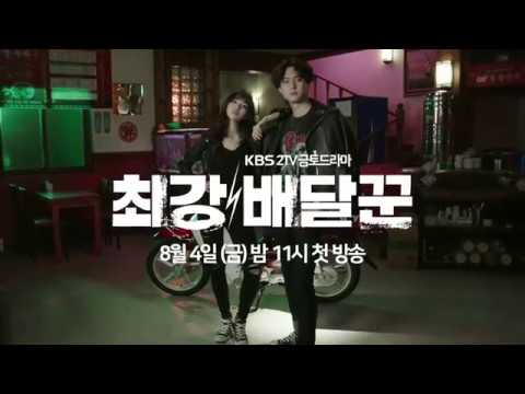 170707 최강배달꾼 티져(종합) ㅣ KBS방송