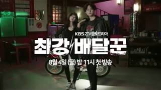 170707 최강배달꾼 티져(종합) ㅣ KBS방송