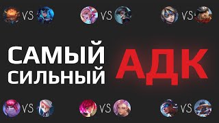 ТУРНИР АДК - САМЫЙ СИЛЬНЫЙ на 15 ЛВЛ (Mobile Legends)