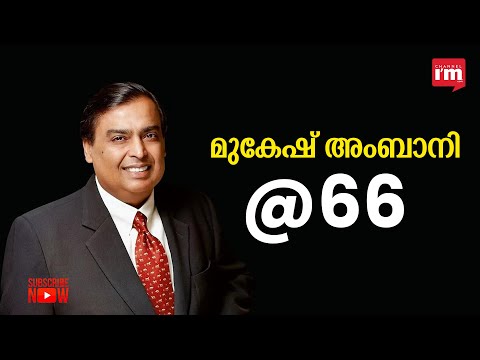 റിലയൻസ് ഇൻഡസ്ട്രീസ് ലിമിറ്റഡിന്റെ  ചെയർമാൻ മുകേഷ് അംബാനി 66-ൽ