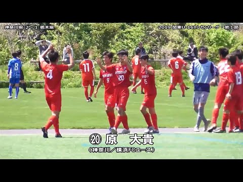 原大貴 選手 横浜fcユース の逆転弾 神奈川 栃木 関東u 16トレセンリーグ 19 4 28 千葉市原 Youtube 原大貴 選手 横浜fcユース の逆転弾 神奈川 栃木 関東u 16トレセンリーグ 19 4 28 千葉市原 Youtube