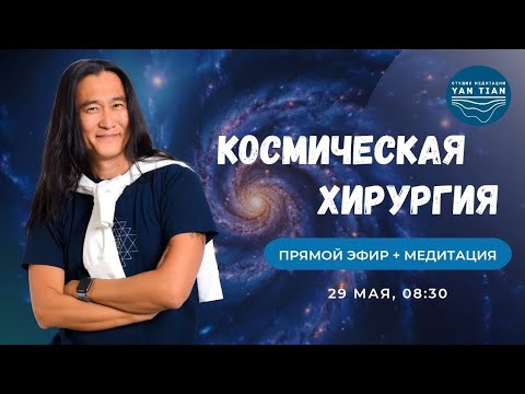 ​Космическая ХИРУРГИЯ. Как ЯГЬИ и НАМЕРЕНИЯ меняют РЕАЛЬНОСТЬ. | Прямой эфир + медитация | Ян Тиан
