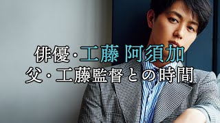 俳優・工藤阿須加が一言で語る、野球への思い【東京カレンダー】