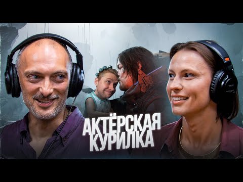 ГОЛОСА DEATH STRANDING 2? ➤ Хошабаев, Ермилова и Жарков про УСПЕХ ИГРЫ, NDA и ГЕЙМДЕВ