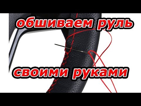 Установка оплетки на руль своими руками