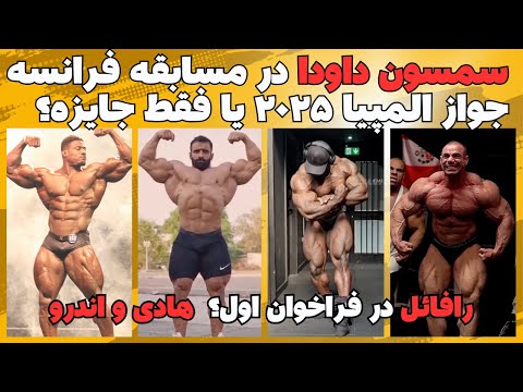 هادی چوپان و پیش بینی المپیا مسابقه چند روز آینده سمسون داودا در فرانسه اخبار جذاب المپیا ۲۰۲۴