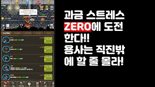 [용사는 직진중]방치형RPG 무과금게임 공략 1편 어서와 완전 무과금은 처음이지? screenshot 1