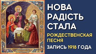 Нова радiсть стала, русинская рождественская песня колядка, запись 1918 года