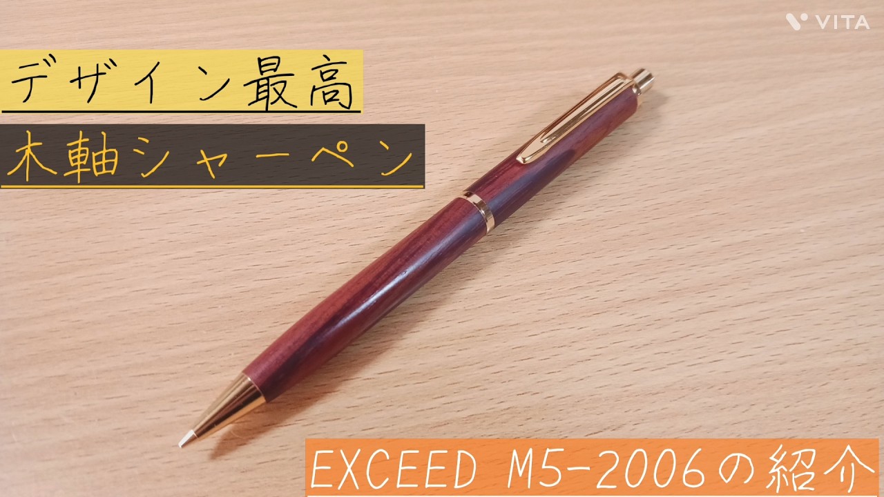 【EXCEED】uniの廃番木軸シャーペン　エクシードの紹介＆レビュー　【文房具　三菱鉛筆　廃番　廃盤　木軸　杢軸　高級　野原工芸　工房楔　木軸シャーペン】 #文房具 #文房具好き #文房具紹介