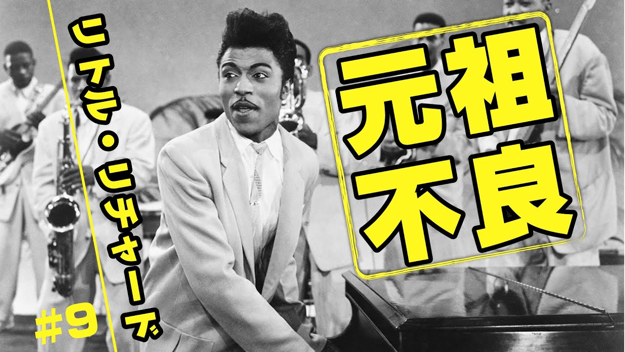 ロックの歴史＃9～ 元祖不良！リトルリチャード - YouTube