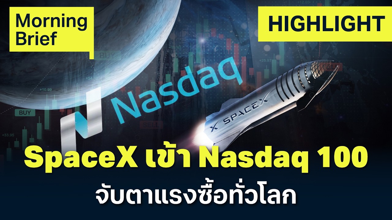 ⁣ครั้งแรกในประวัติศาสตร์! SpaceX บุก Nasdaq 100 วันแรก จับตาแรงซื้อกองทุนทั่วโลก | Finnomena Focus