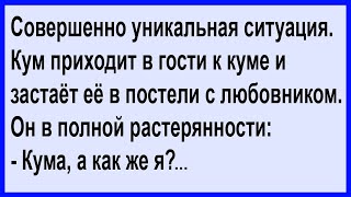 Про совершенно уникальную ситуацию...  Анекдот клуб!