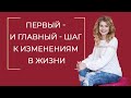 Первый- и главный шаг- к изменениям в жизни!