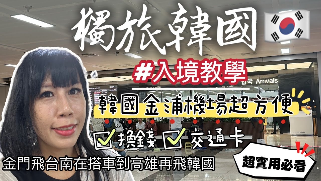 【蛋蛋妹】獨旅韓國超實用攻略！//韓國金浦機場WOWPASS換錢搭地鐵詳細教學｜【韓國自由行EP1】