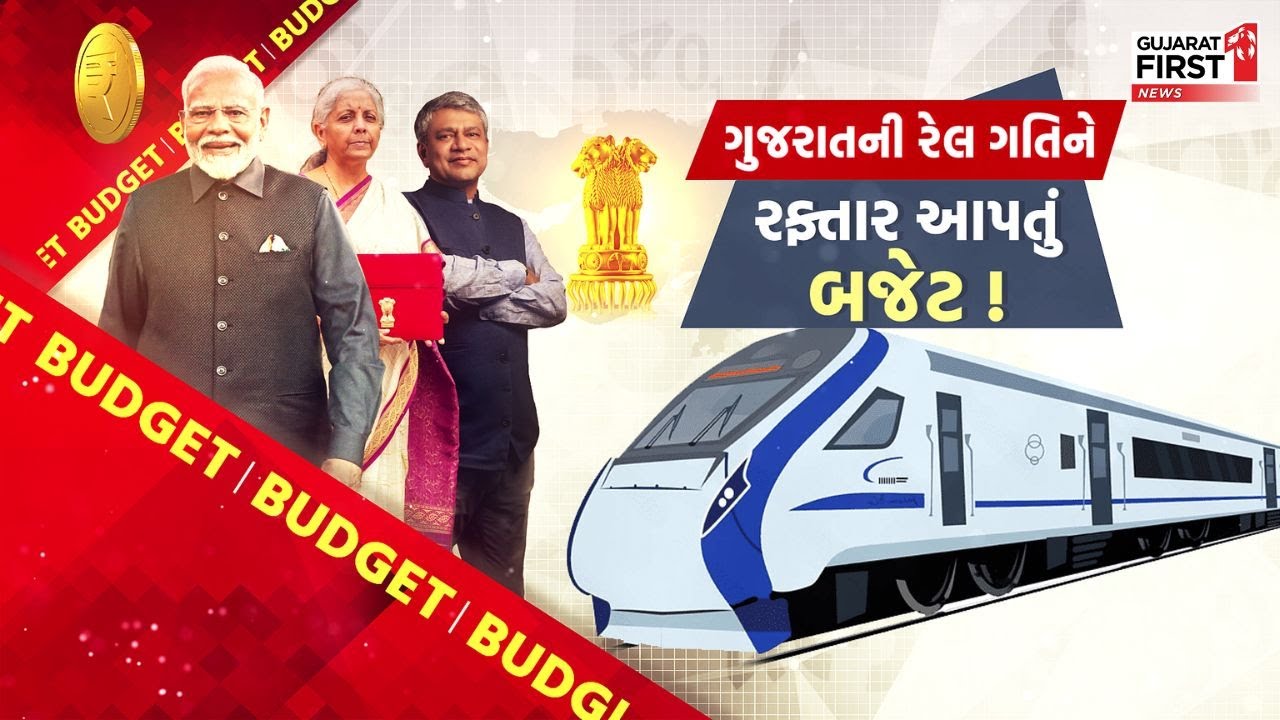 Railway Budget for Gujarat કેન્દ્રીય બજેટમાં રેલવે અંતર્ગત ગુજરાતને 17155 કરોડની વિક્રમી ફાળવણી